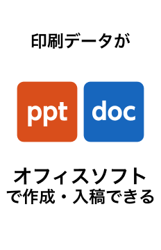 印刷データがオフィスソフトで作成・入稿できる