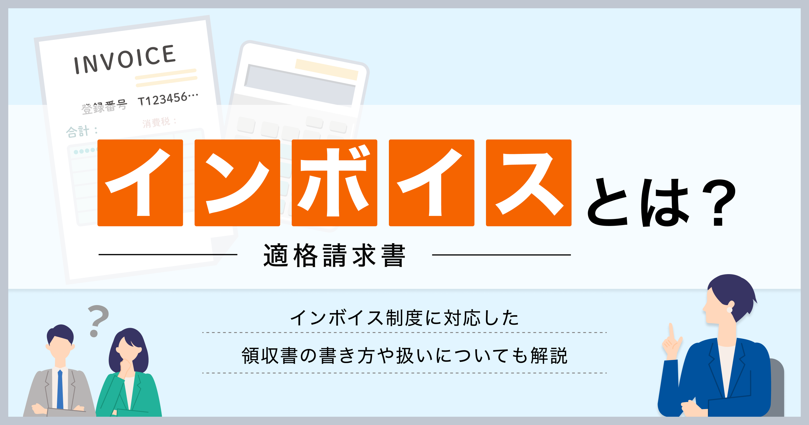 インボイス(適格請求書)とは?インボイス制度に対応した領収書の書き方や扱いについても解説