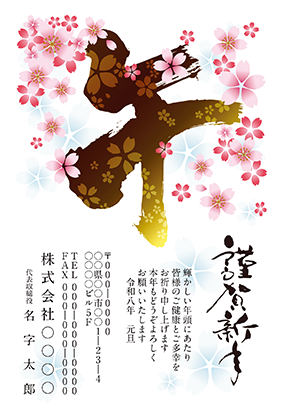 法人向け干支文字の年賀状・喪中はがき無料デザインテンプレート