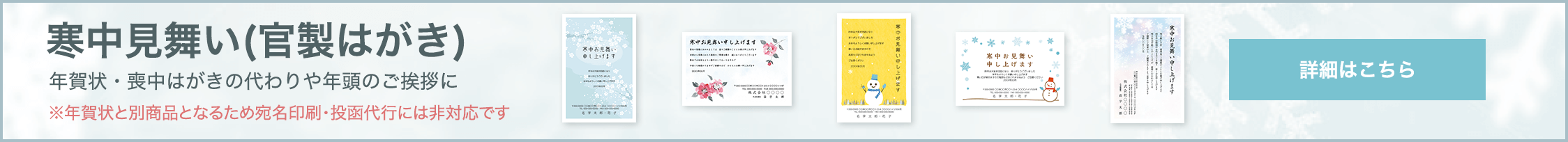 寒中見舞(官製はがき) 年賀状・喪中はがきの代わりや年頭のご挨拶に ※年賀状と別商品となるため宛名印刷・投函代行には非対応です 詳細はこちら