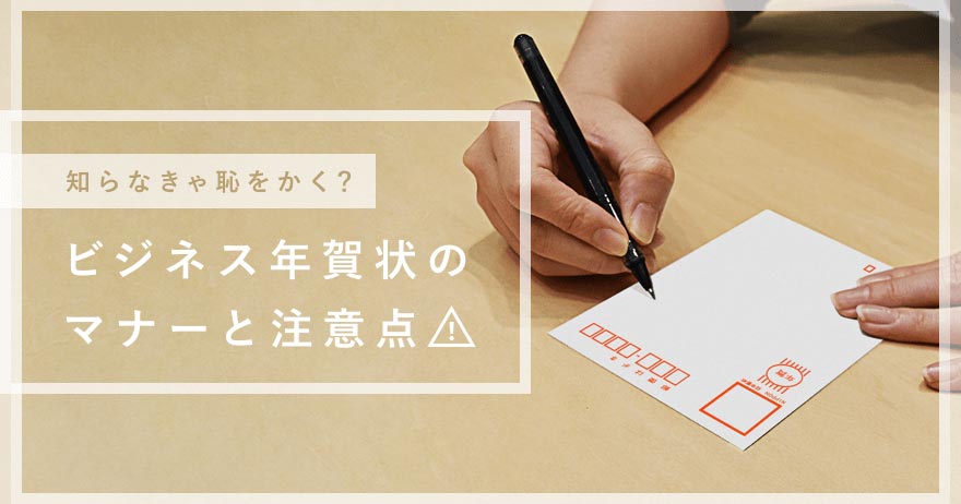 ビジネス年賀状でおさえておきたい3つのポイント