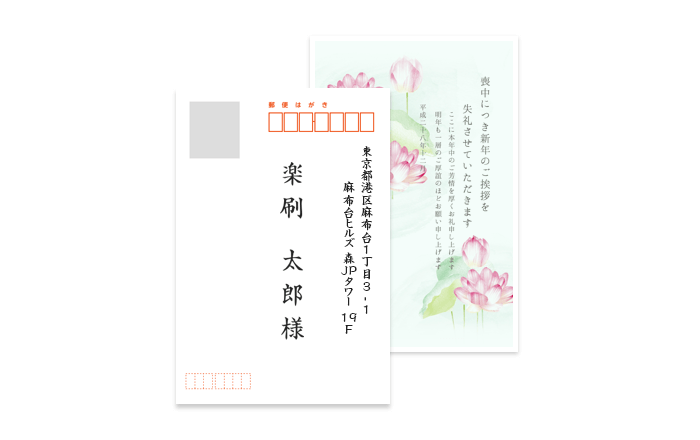 喪中はがき 宛名印刷あり