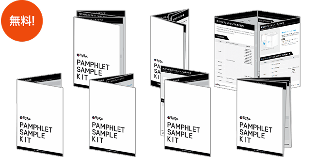 折りパンフレットの無料印刷サンプルキット