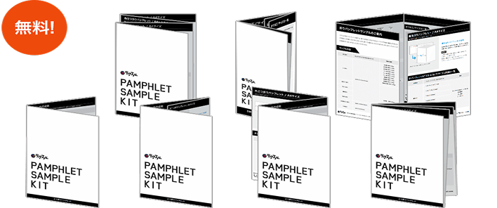 折りパンフレットの無料印刷サンプルキット