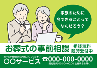 葬儀・終活相談の集客にのテンプレート