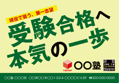 予備校・塾の宣伝にのテンプレート