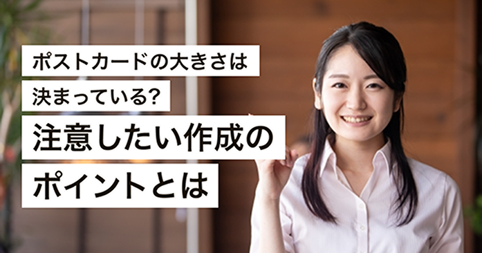 ポストカードの大きさは決まっている?注意したい作成のポイントとは