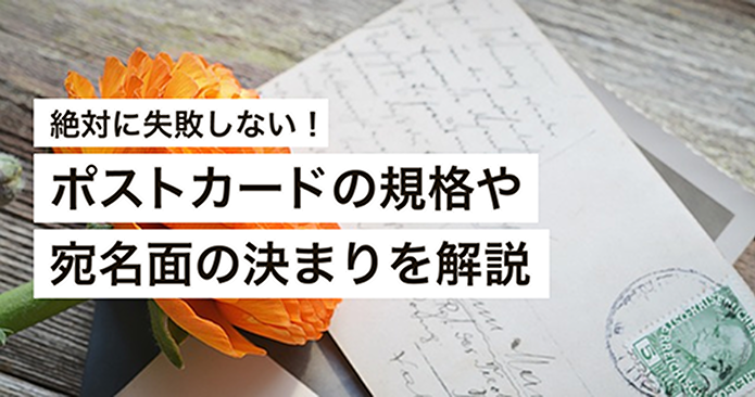 絶対に失敗しない!ポストカードの規格や宛名面の決まりを解説