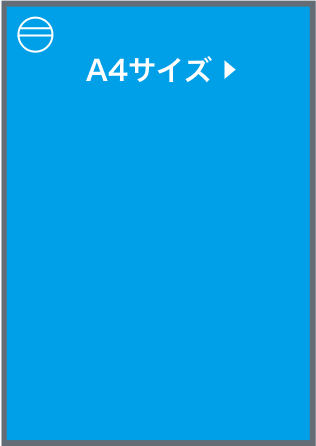 A4サイズ(選択時)