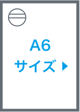 A6サイズ