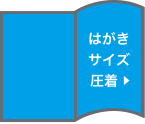 圧着はがき(選択時)