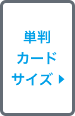 単判カードサイズ