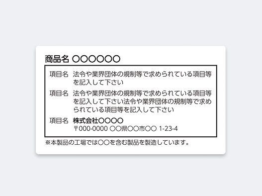 食品表示・成分表示ラベル