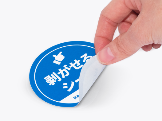 貼ってはがせるシール