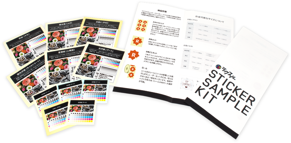 シール・ステッカー・ラベルの無料印刷サンプルキット