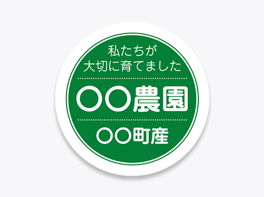 農園のラベル