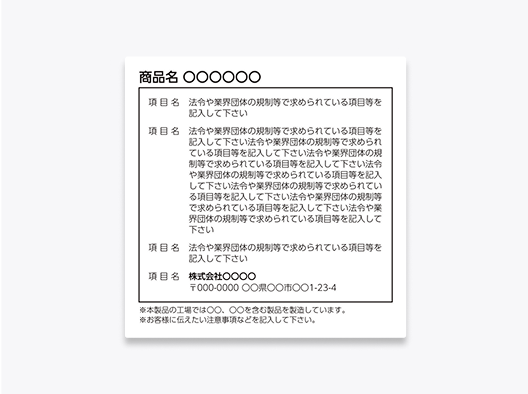 品質表示ラベル