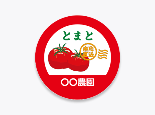 農産物の商品ラベル
