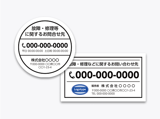 修理お問い合わせシール