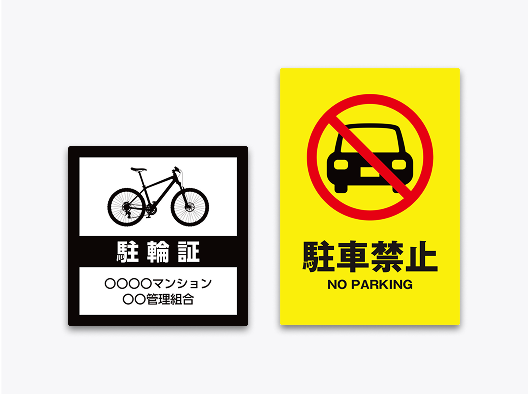 駐輪・駐車表示シール