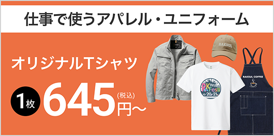 アパレル・ユニフォーム 1枚645円(税込)~