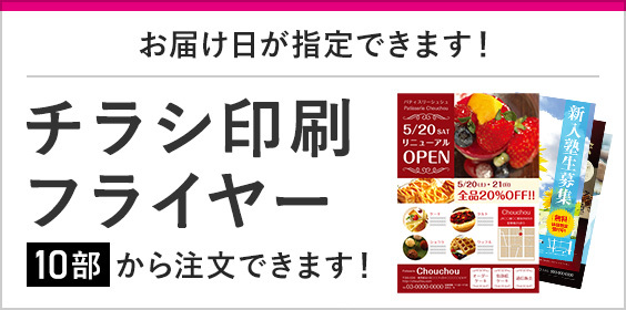 お届け日が指定できます!チラシ印刷フライヤー 10部から注文できます!