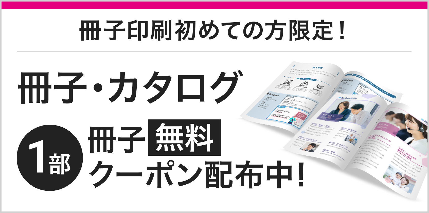 1部から注文できる 冊子・カタログ お試し1部無料クーポン