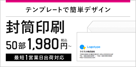 テンプレートで簡単デザイン 封筒印刷 50部1,980円~税込 最短1営業日出荷対応
