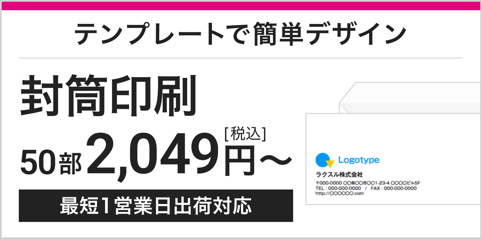 テンプレートで簡単デザイン 封筒印刷 50部1,980円~税込 最短1営業日出荷対応