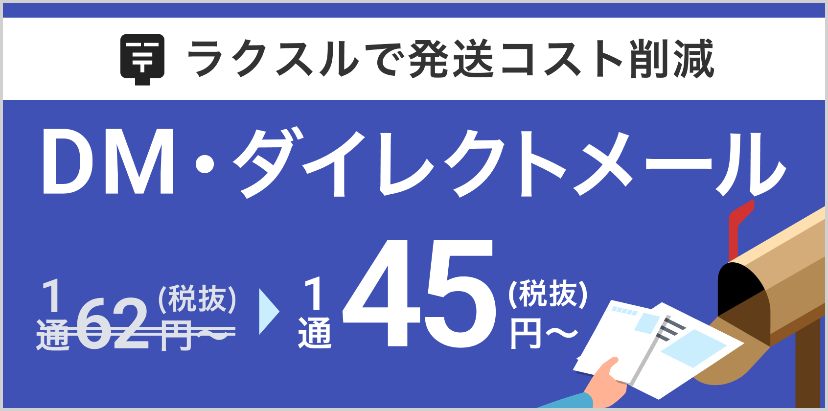 DM・ダイレクトメール