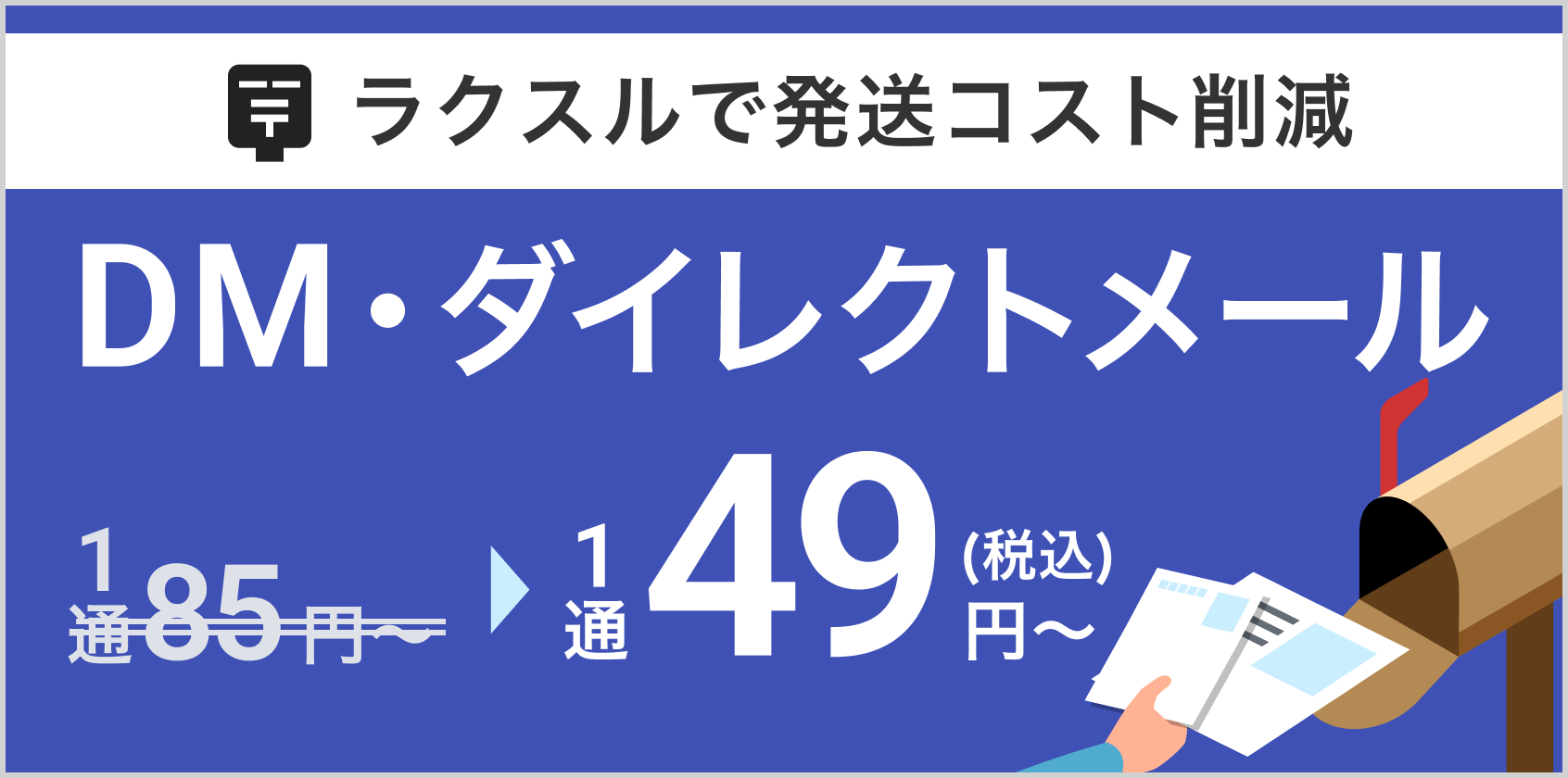 DM・ダイレクトメール