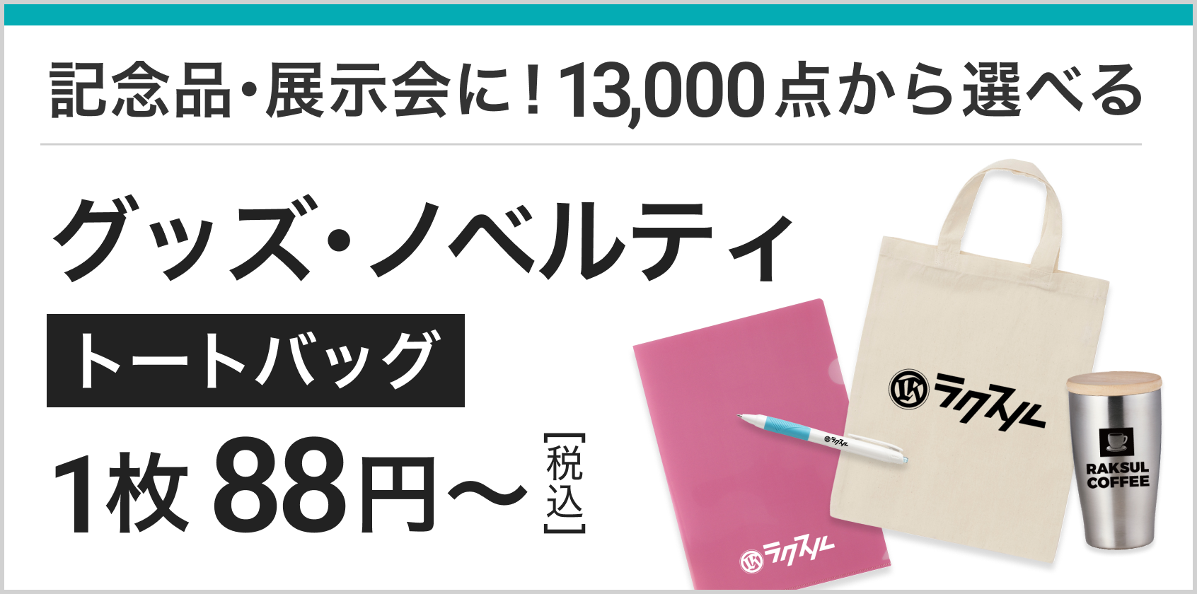 グッズ・ノベルティ トートバッグ 1枚55円~