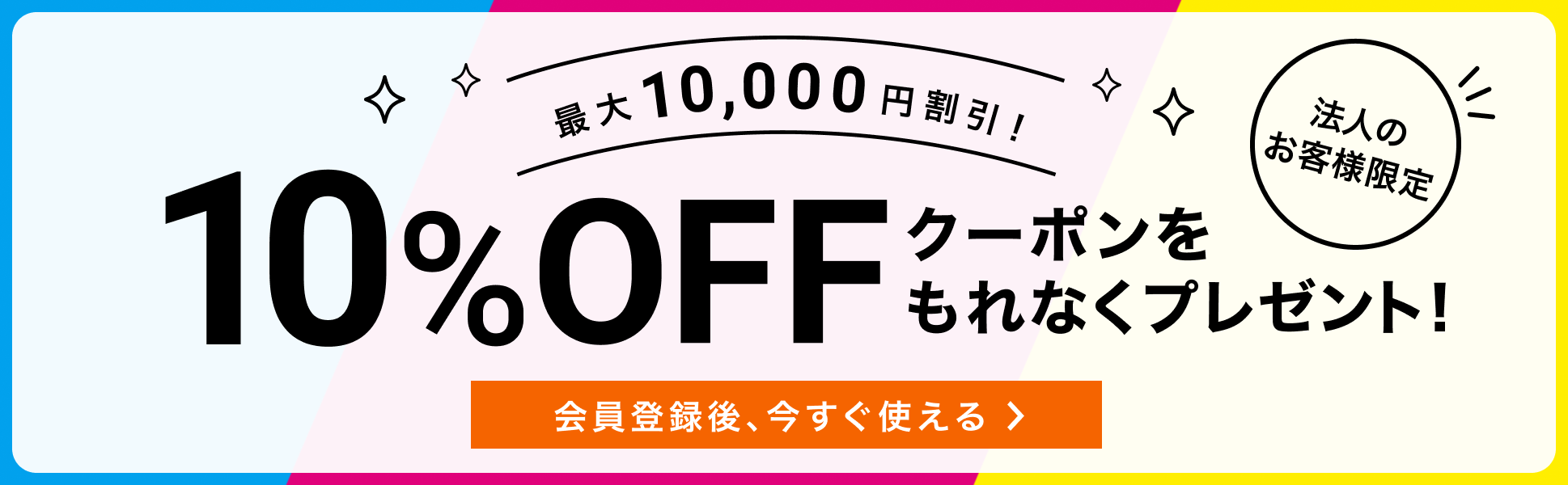 法人のお客様限定!新規会員登録でクーポンプレゼント