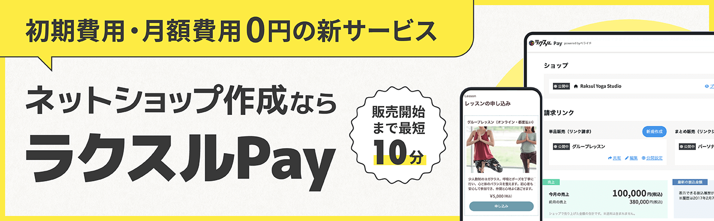 ラクスルPay