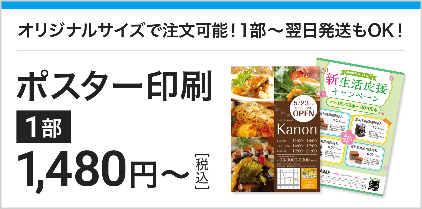 ポスター印刷1480円~ 1部から翌日発送