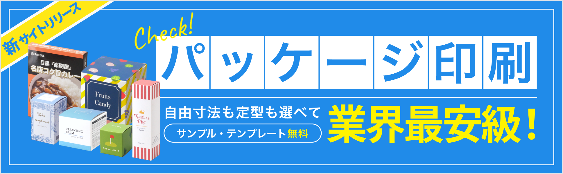 ラクスルパッケージ