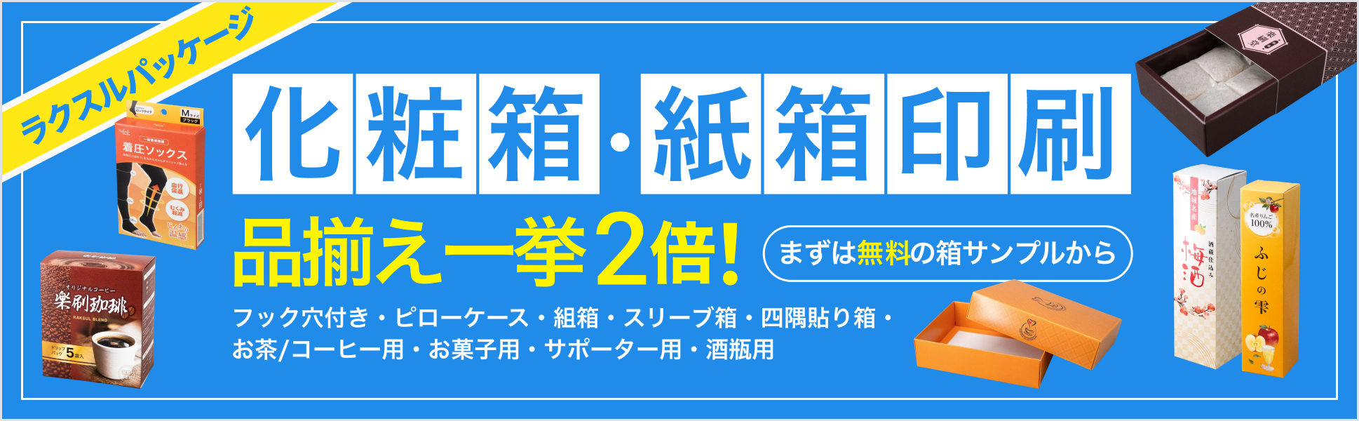 ラクスルパッケージ