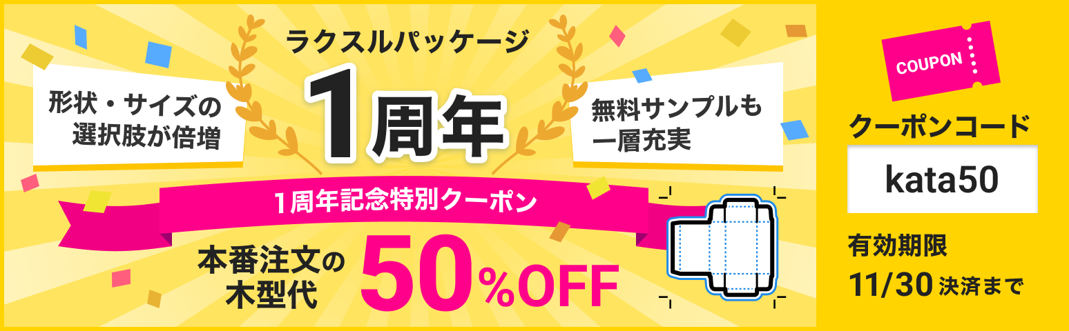ラクスルパッケージ