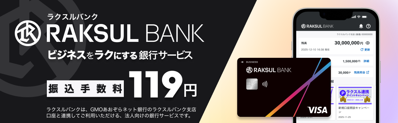 ラクスルバンク ビジネスをラクにする銀行サービス