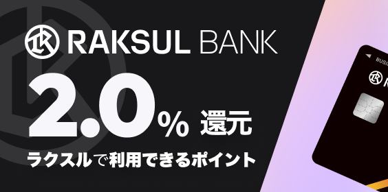 ラクスルバンク 2.0%還元 ラクスルで利用できるポイント