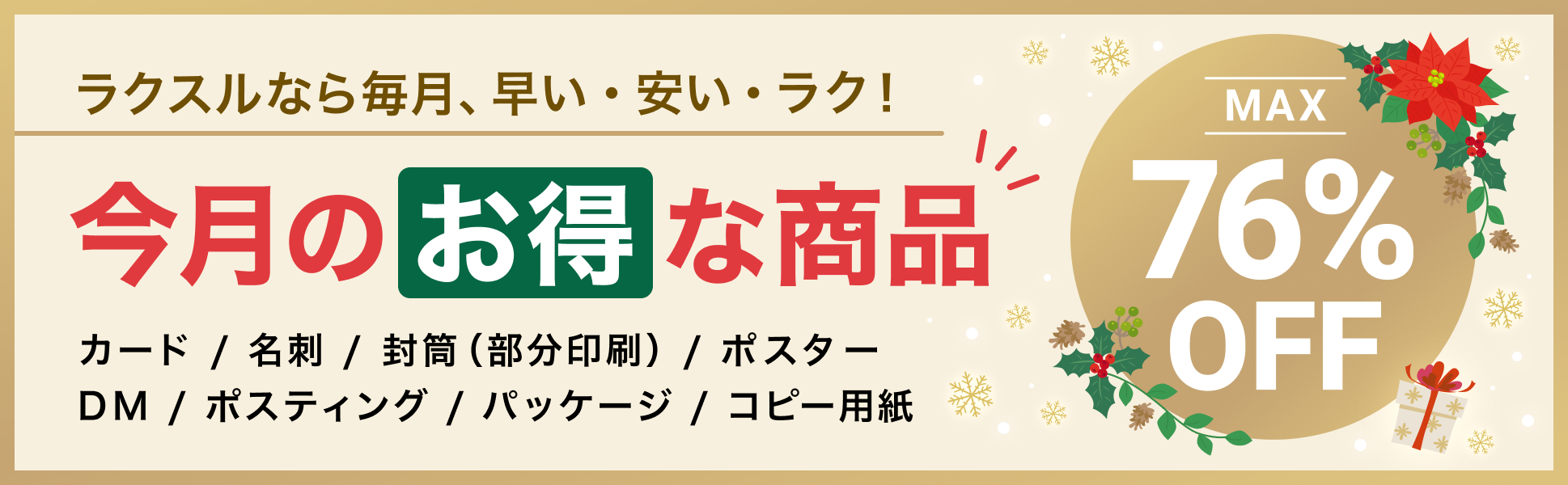 今月のお得な商品
