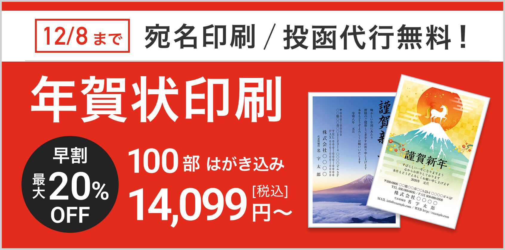 宛名印刷無料、はがき代込み!年賀状印刷販売中!12月8日(月)まで 100部 14,099円(税込)