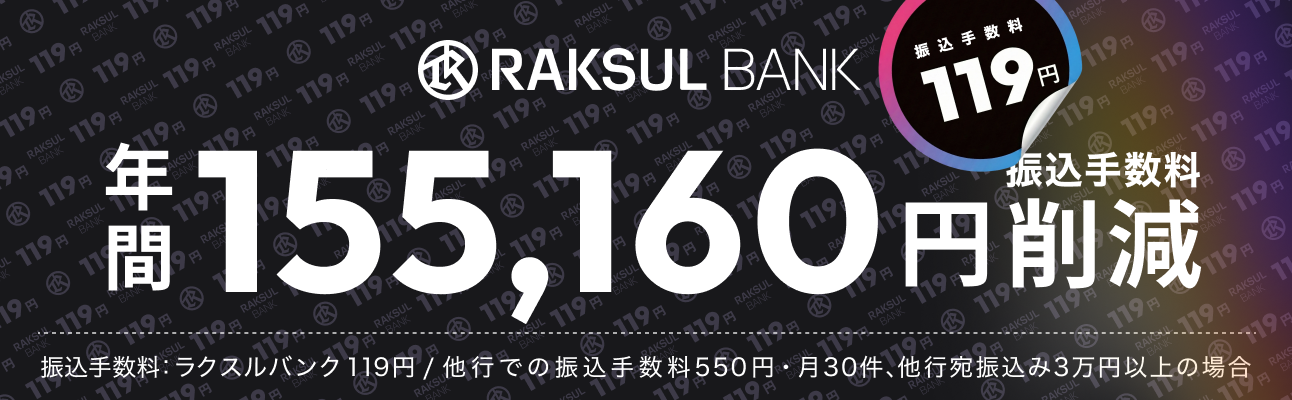 ラクスルバンク 振込手数料年間155,160円削減