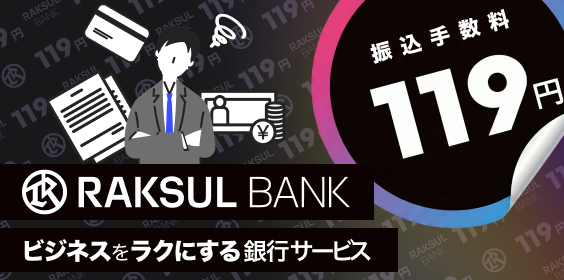 ラクスルバンク 振込手数料119円