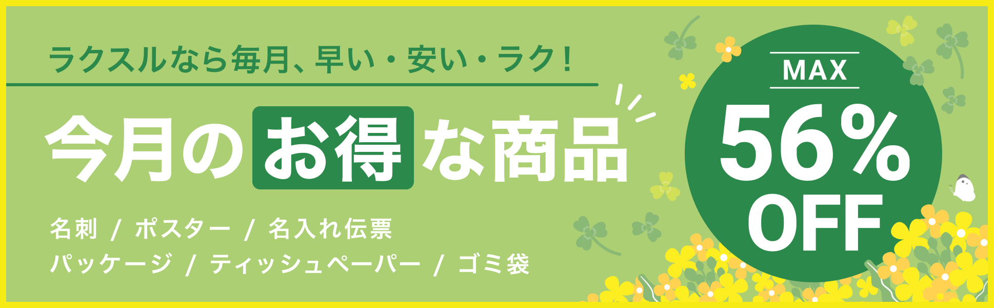 今月のお得な商品