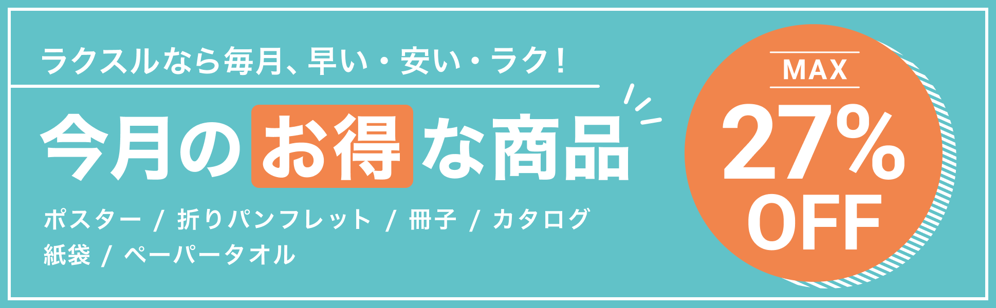 今月のお得な商品