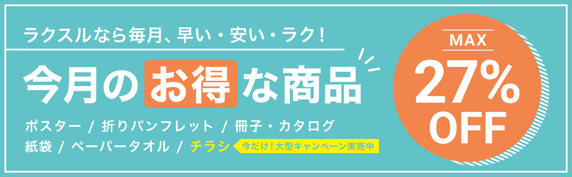 今月のお得な商品