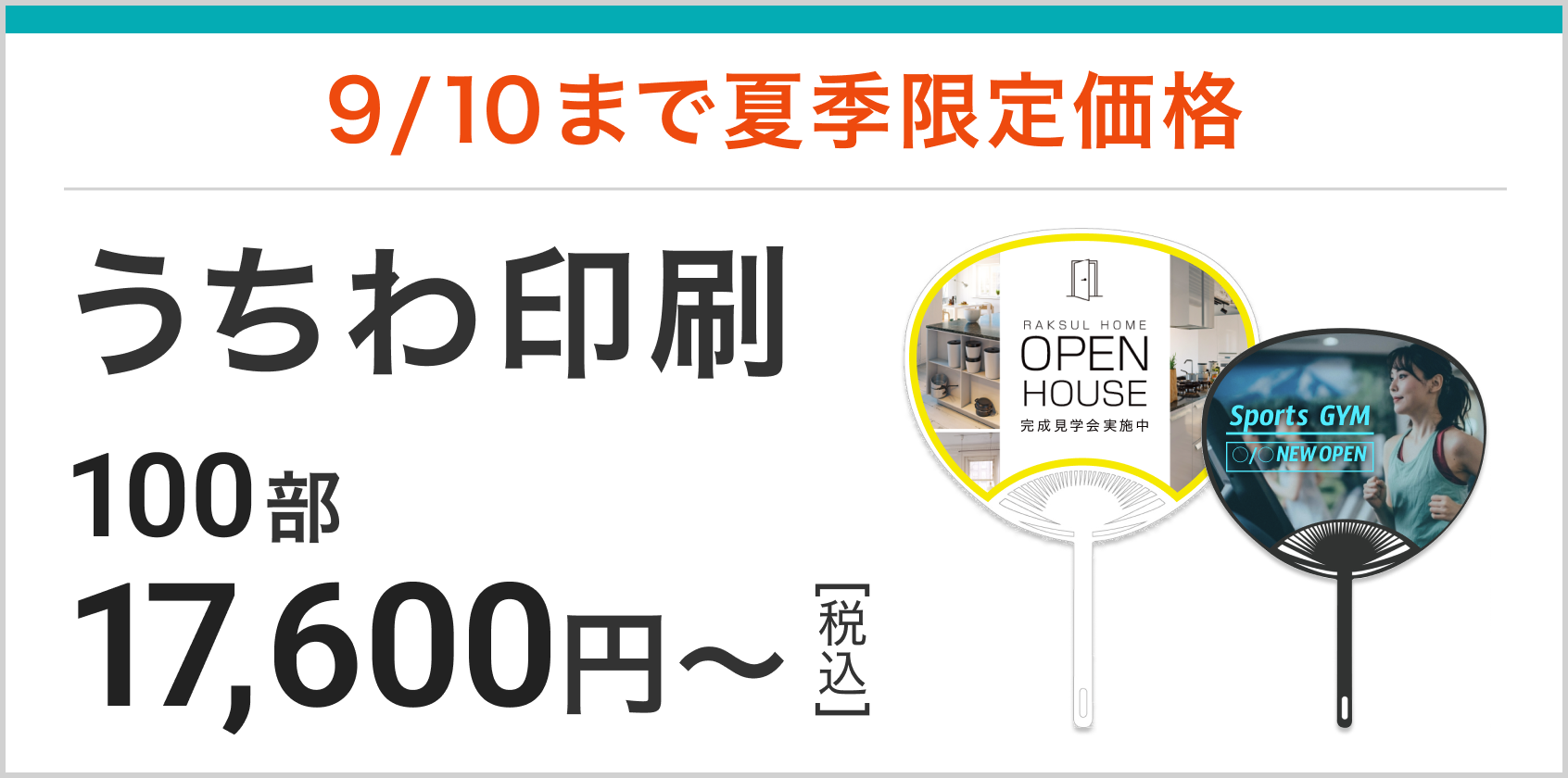 うちわが夏季限定価格!