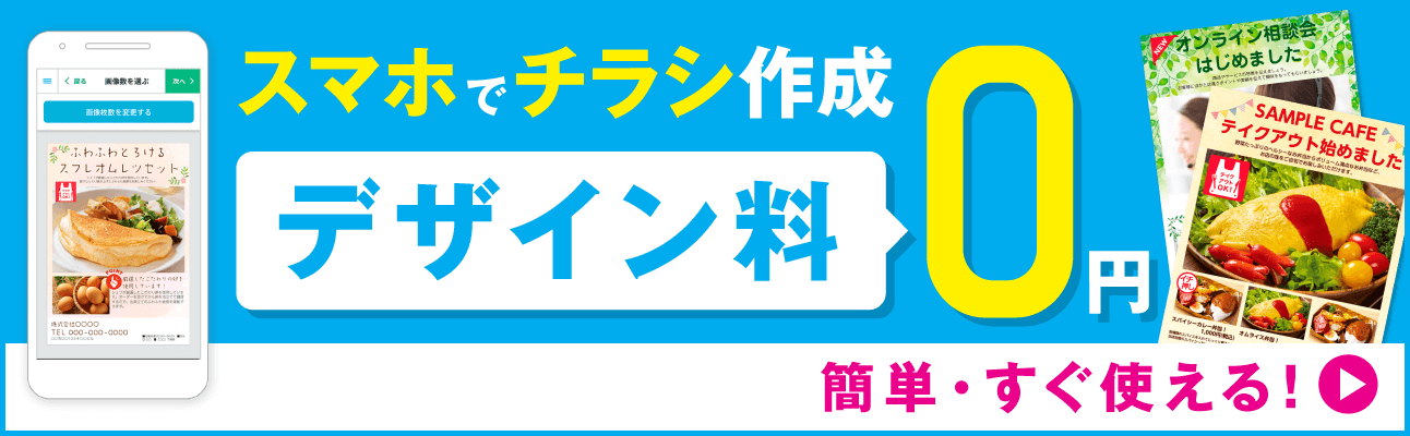 スマホ・PCで!チラシを無料作成できる!おすすめデザインアプリ&ツール