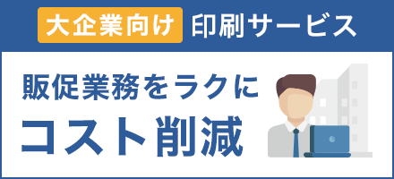 ラクスル エンタープライズ|販促業務をラクにして印刷コストを削減する大企業・中堅企業向けの法人用印刷サービス